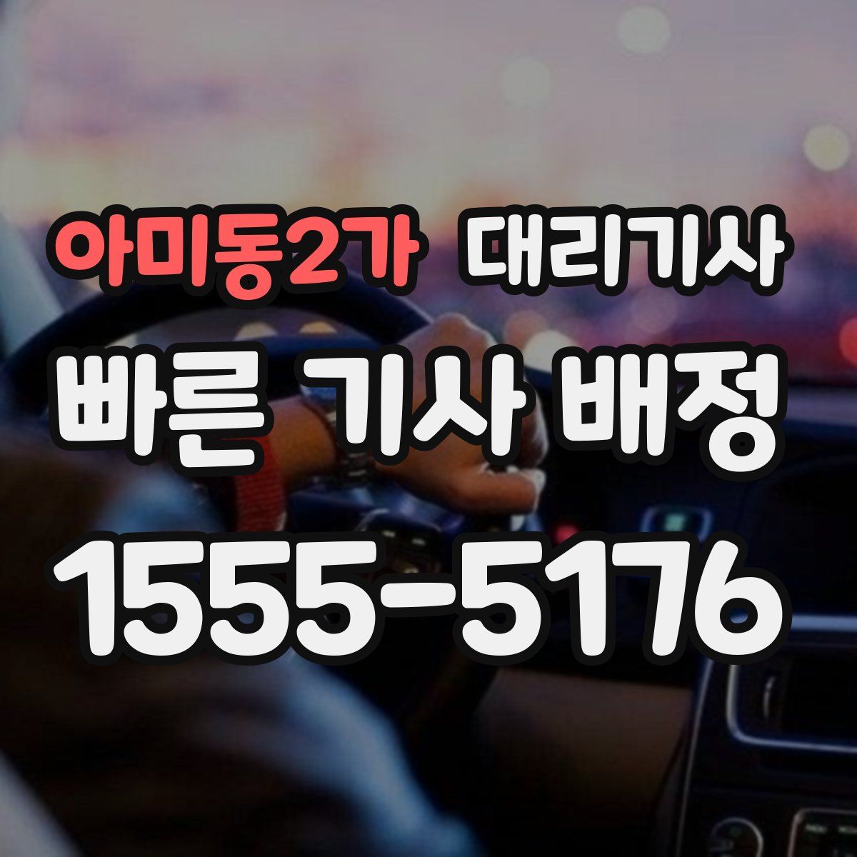 아미동2가 대리기사
