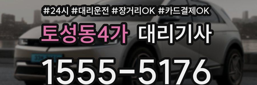 토성동4가 대리기사