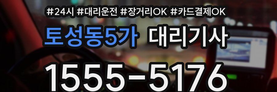 토성동5가 대리기사