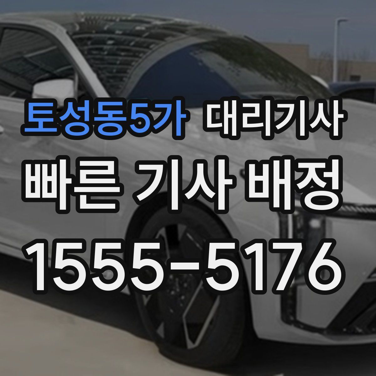 토성동5가 대리기사