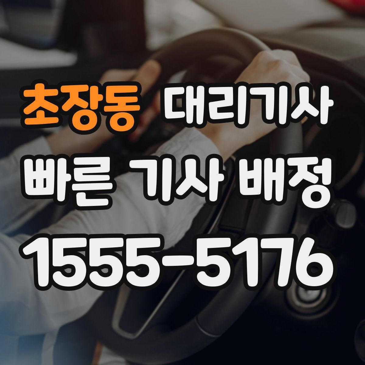 초장동 대리기사