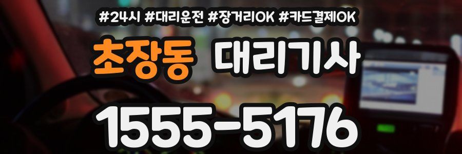 초장동 대리기사