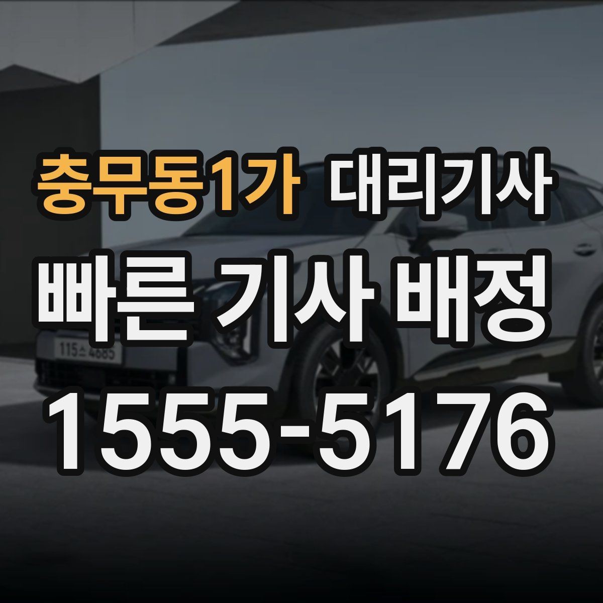 충무동1가 대리기사 차량 크기에 따라 달라지는 호출 기준