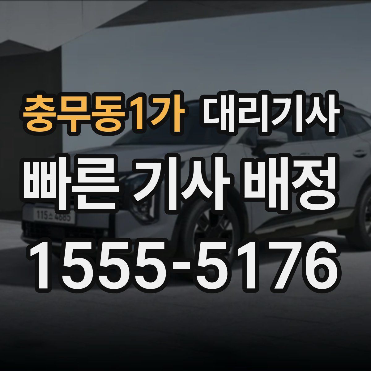 충무동1가 대리기사