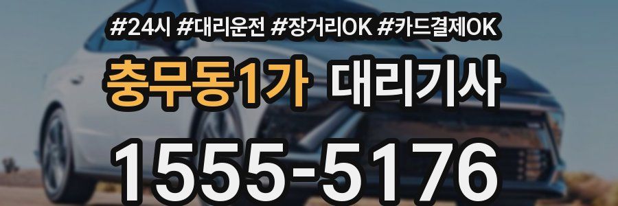 충무동1가 대리기사