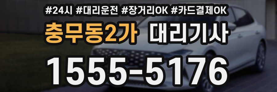 충무동2가 대리기사