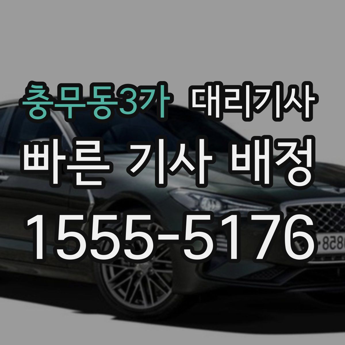 충무동3가 대리기사
