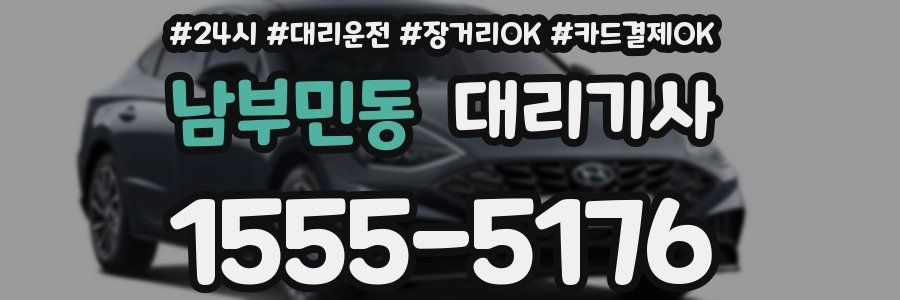 남부민동 대리기사
