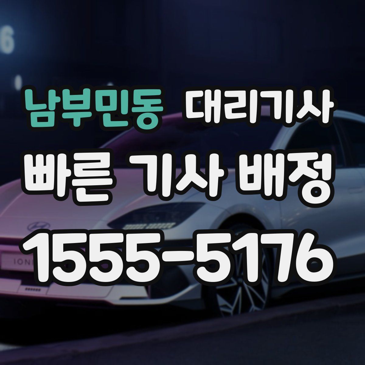 남부민동 대리기사