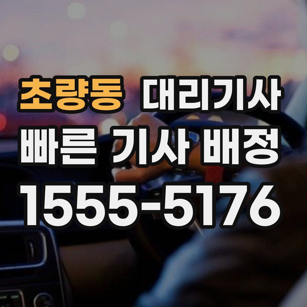 초량동 대리기사