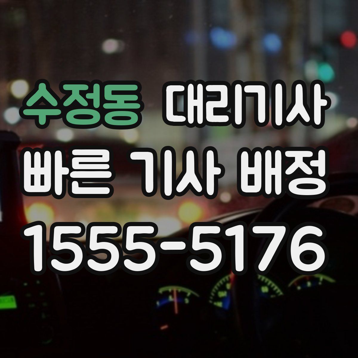 수정동 대리기사