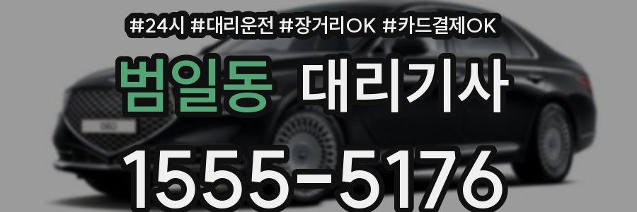 범일동 대리기사