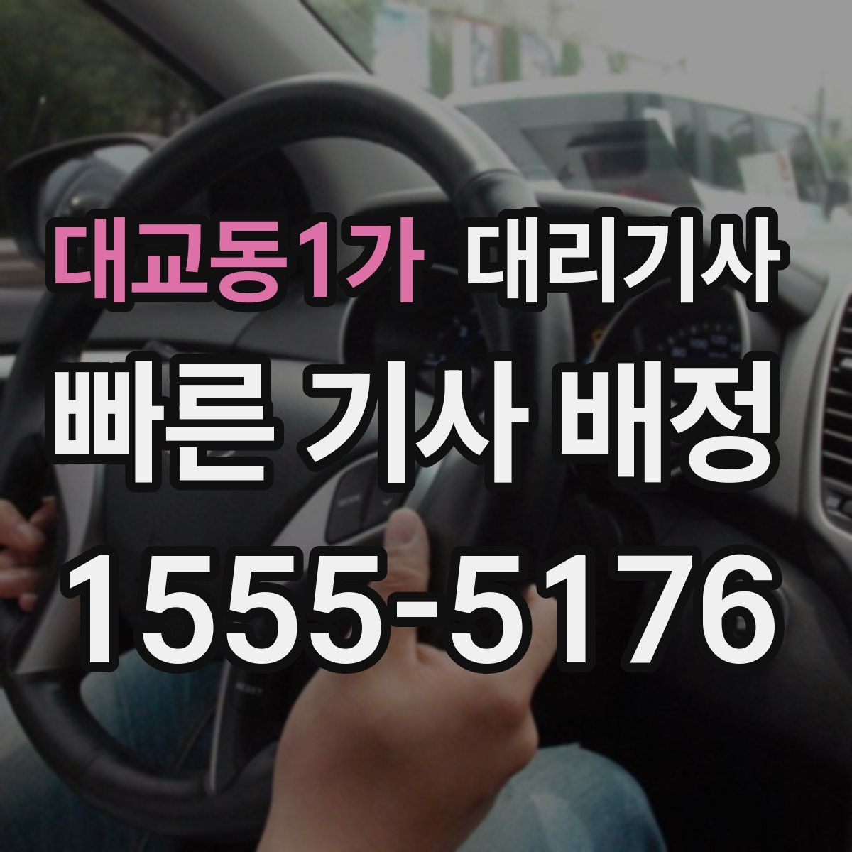 대교동1가 대리기사