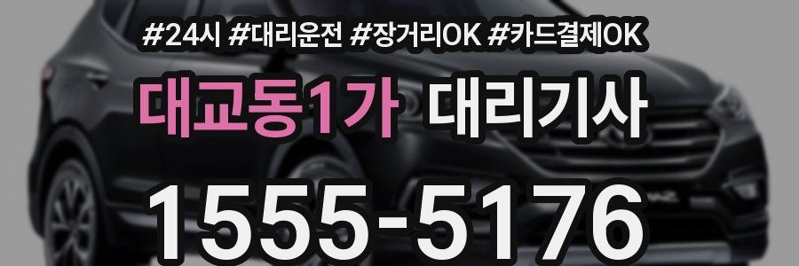 대교동1가 대리기사