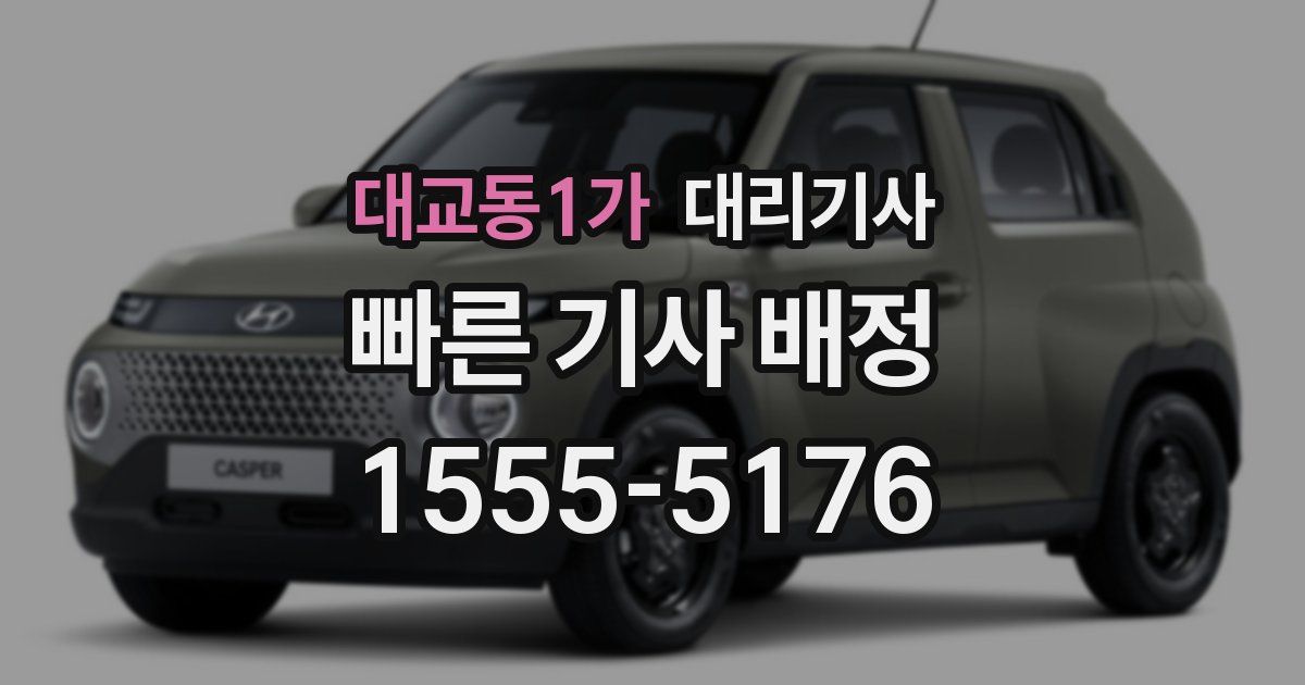 대교동1가 대리기사