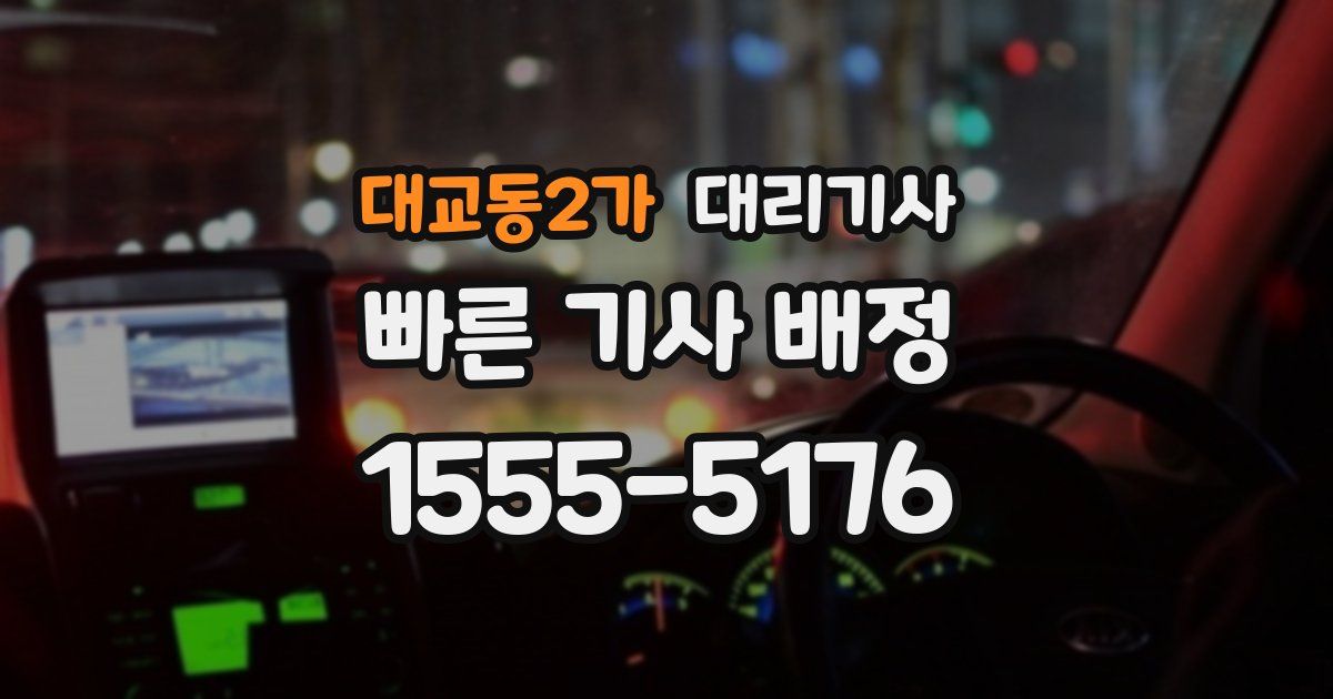 대교동2가 대리기사