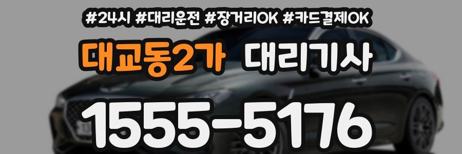 대교동2가 대리기사