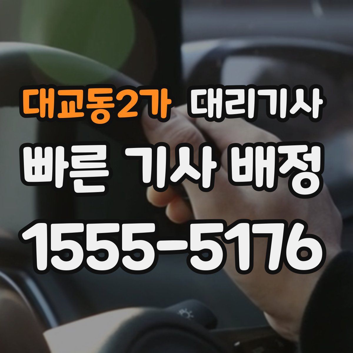 대교동2가 대리기사