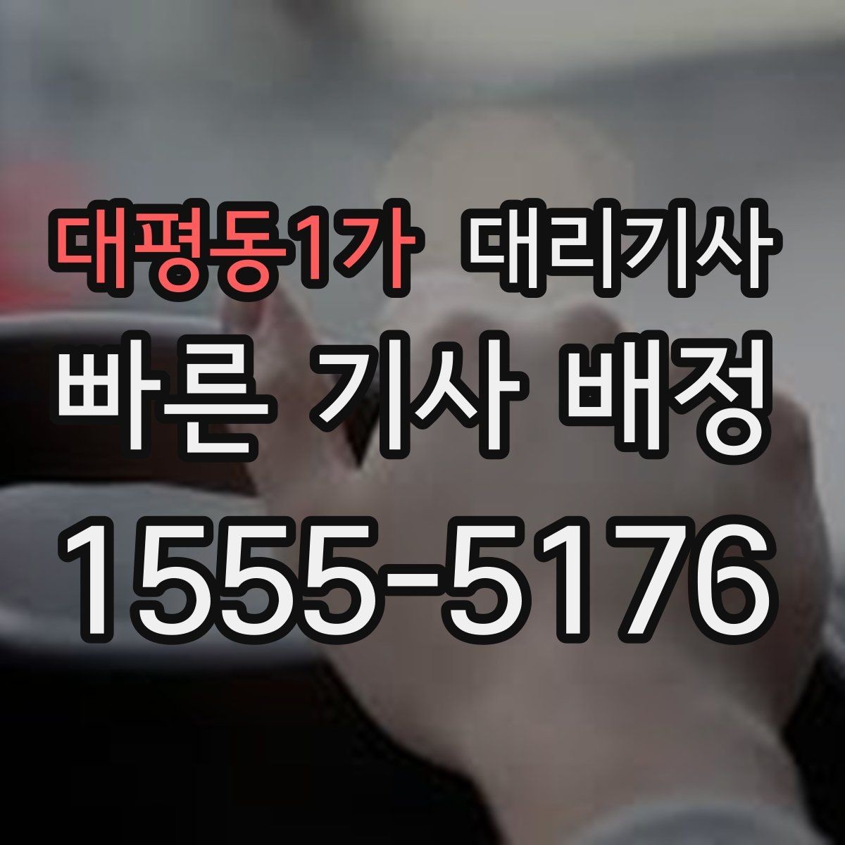 대평동1가 대리기사 신원 확인과 안전 이용 체크리스트