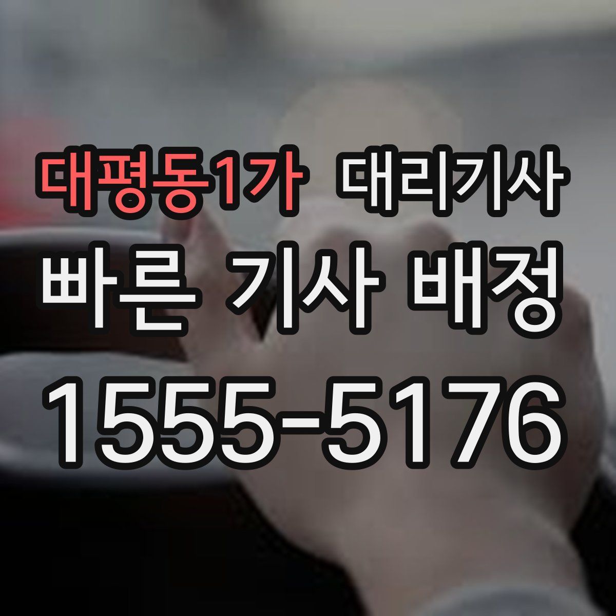 대평동1가 대리기사