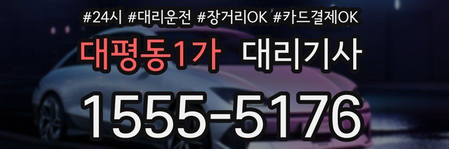 대평동1가 대리기사