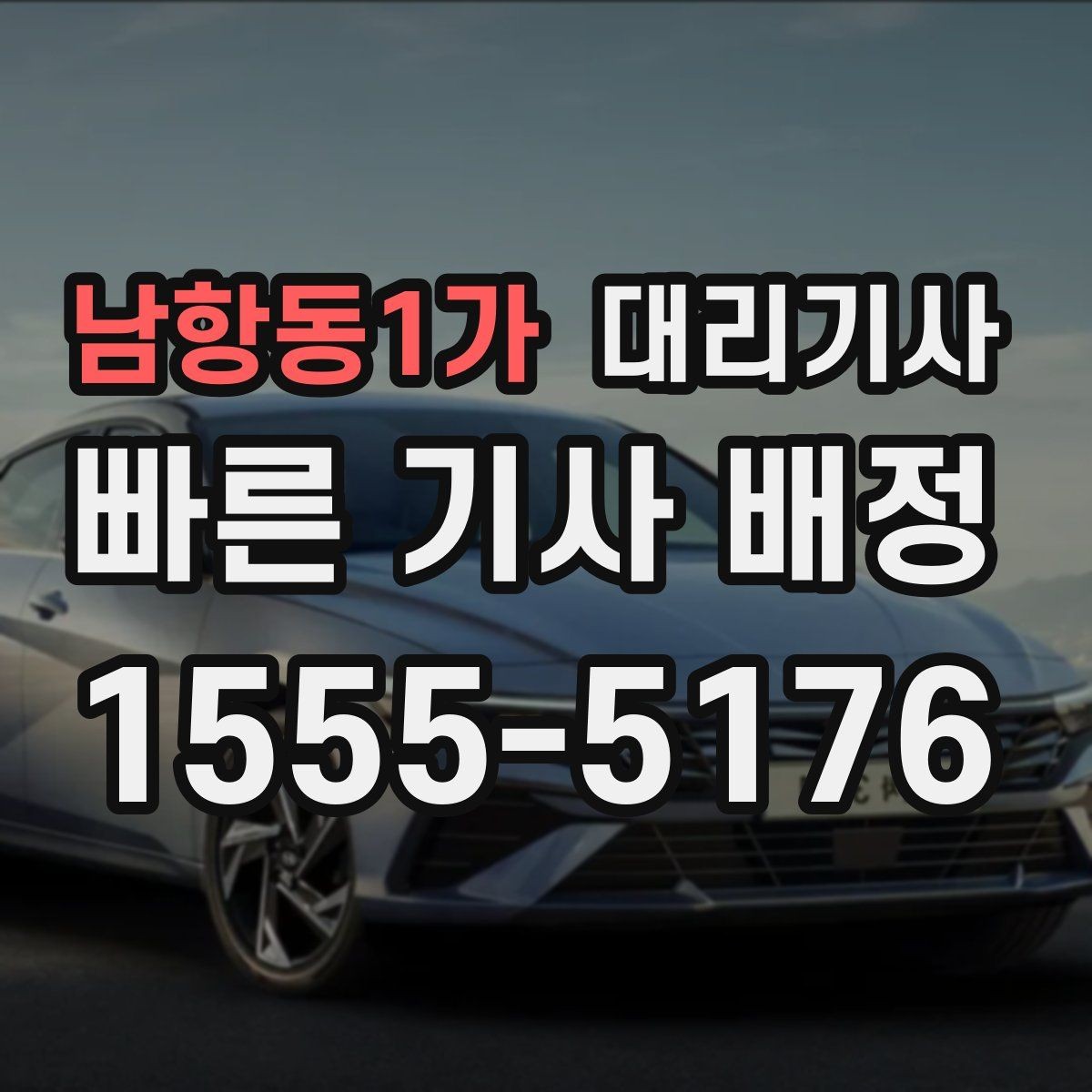 남항동1가 대리기사 차량 상태 점검 포인트를 상황별로 정리