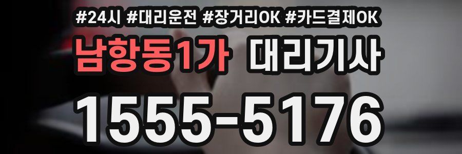 남항동1가 대리기사