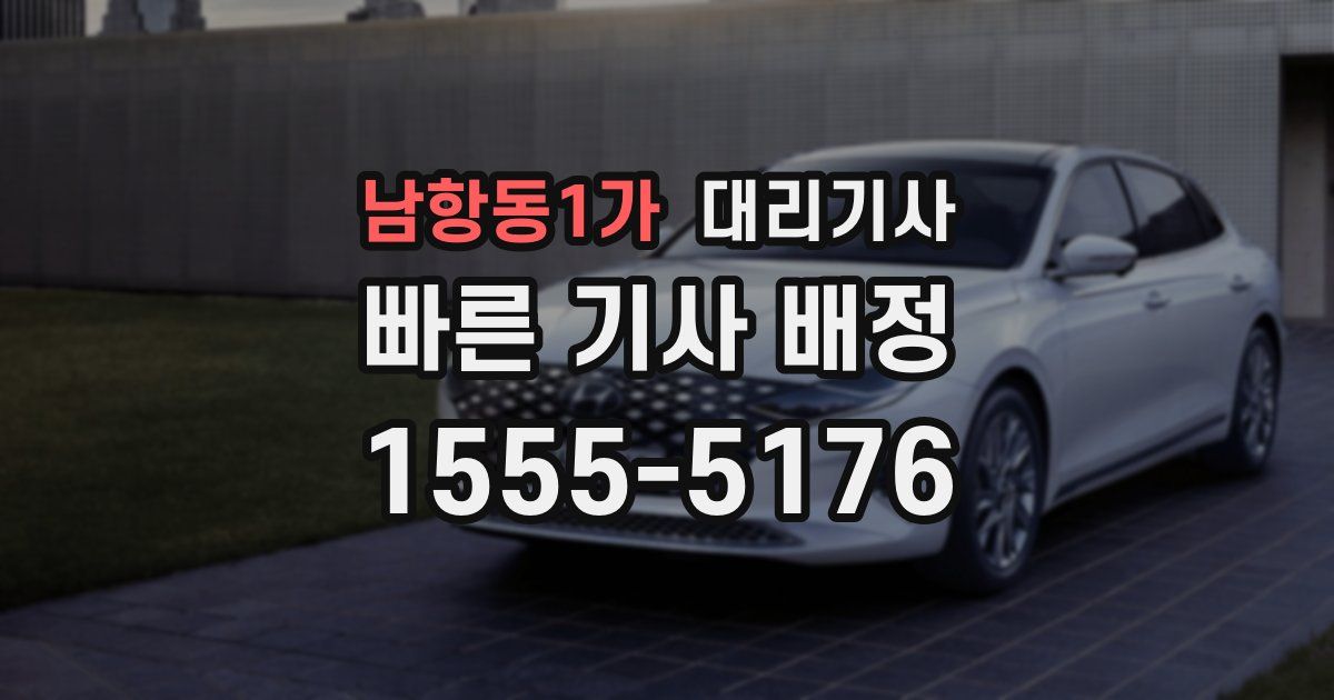 남항동1가 대리기사