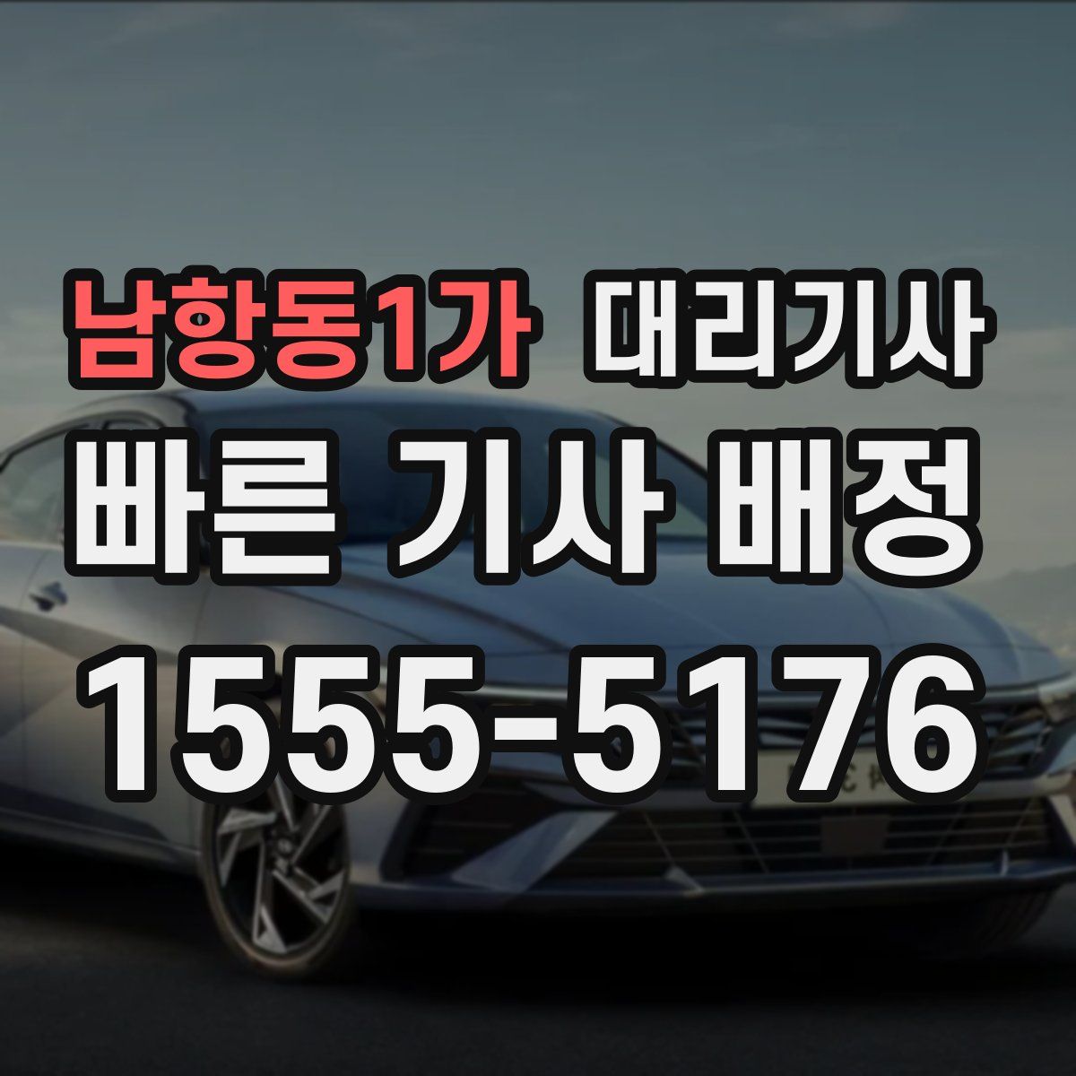 남항동1가 대리기사