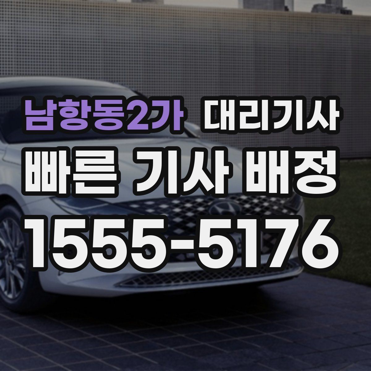 남항동2가 대리기사 주차장에서 출발할 때 동승자와 차량 확인하기