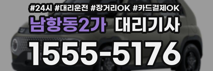 남항동2가 대리기사