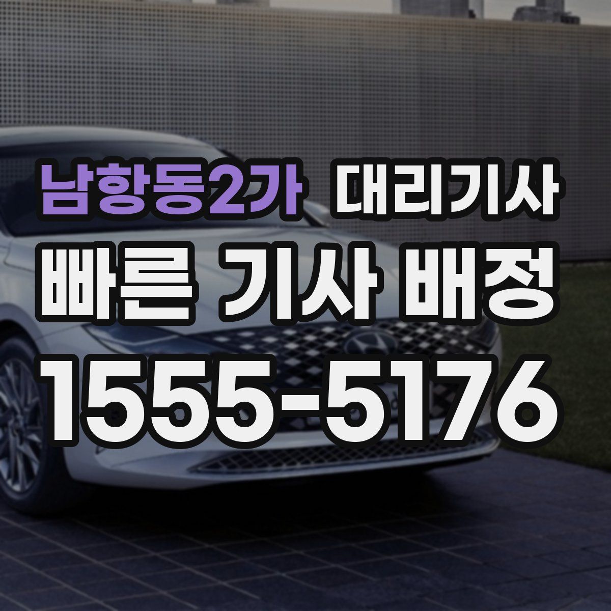 남항동2가 대리기사