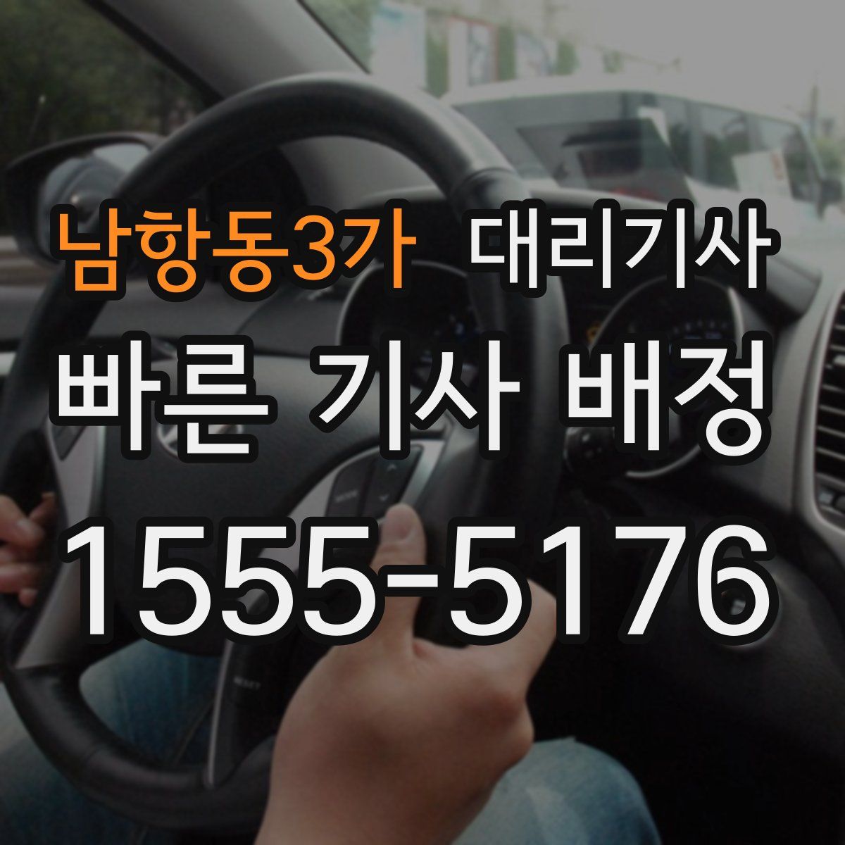 남항동3가 대리기사