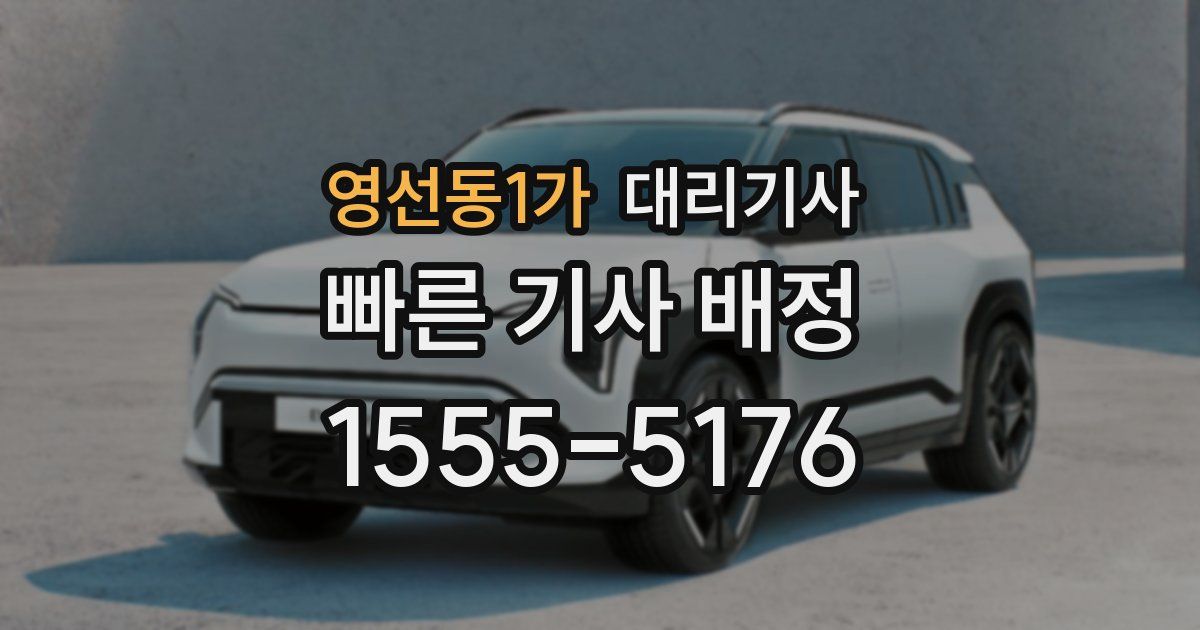 영선동1가 대리기사