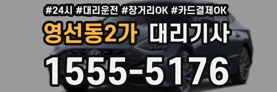 영선동2가 대리기사