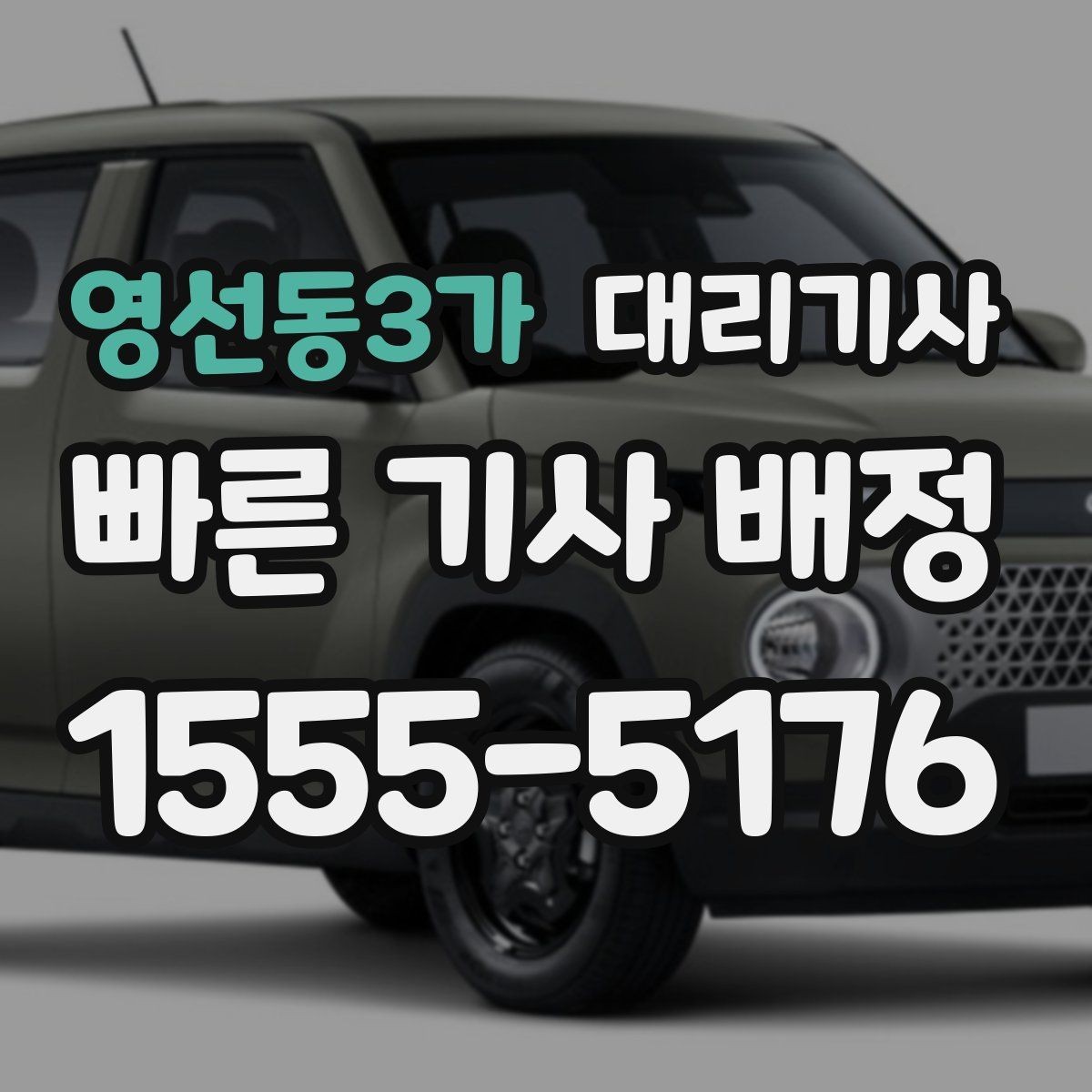 영선동3가 대리기사 음주 후 귀가를 맡길 때 확인할 내용