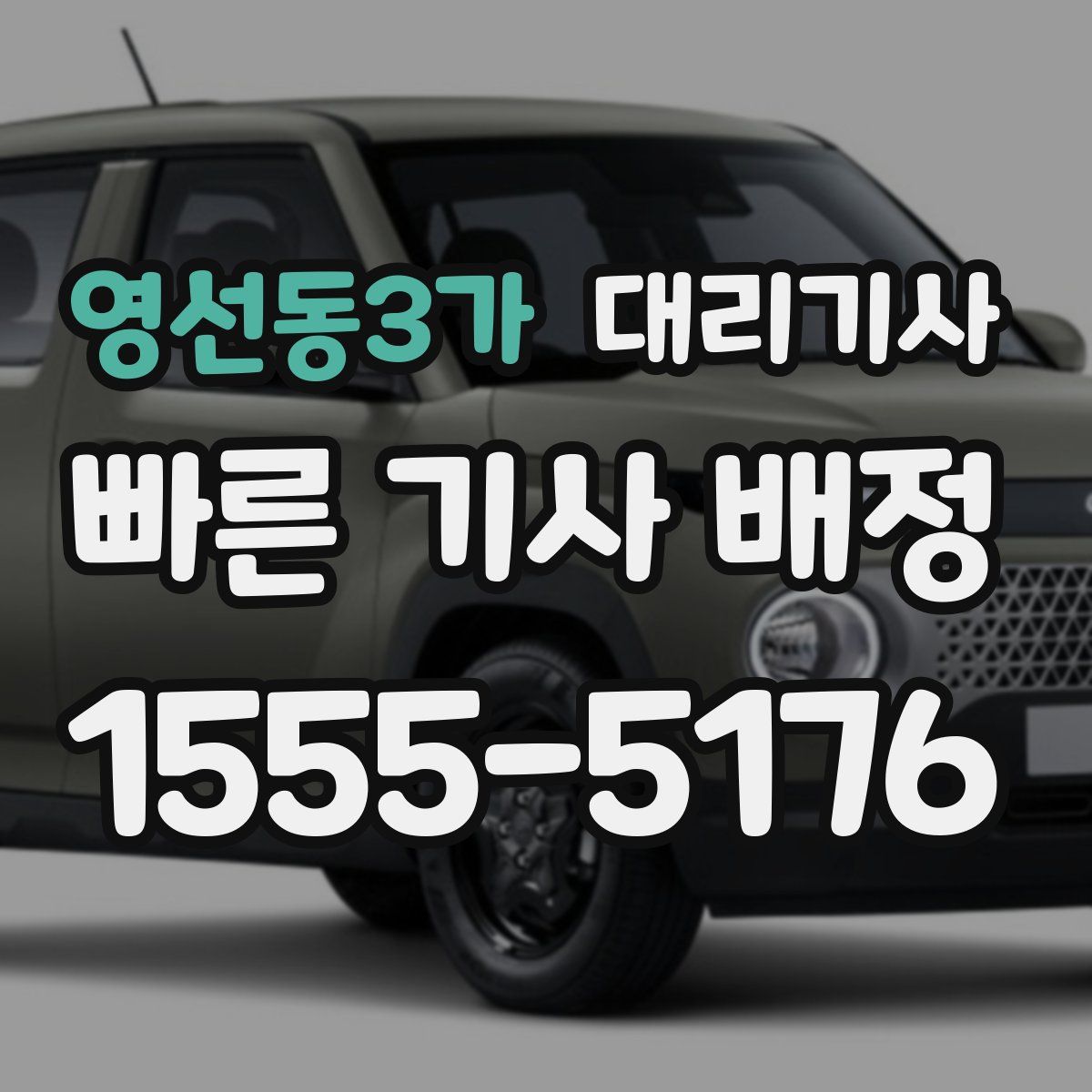 영선동3가 대리기사