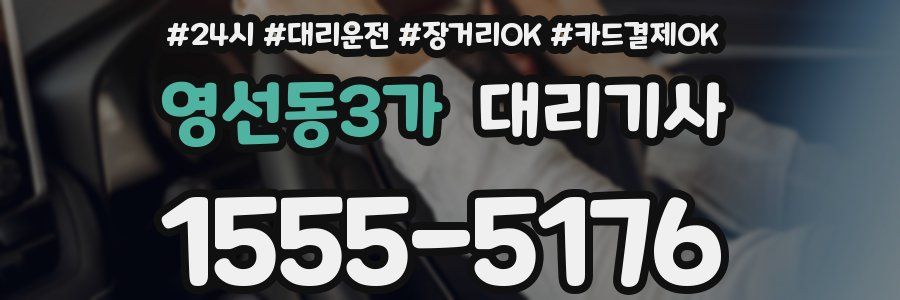 영선동3가 대리기사