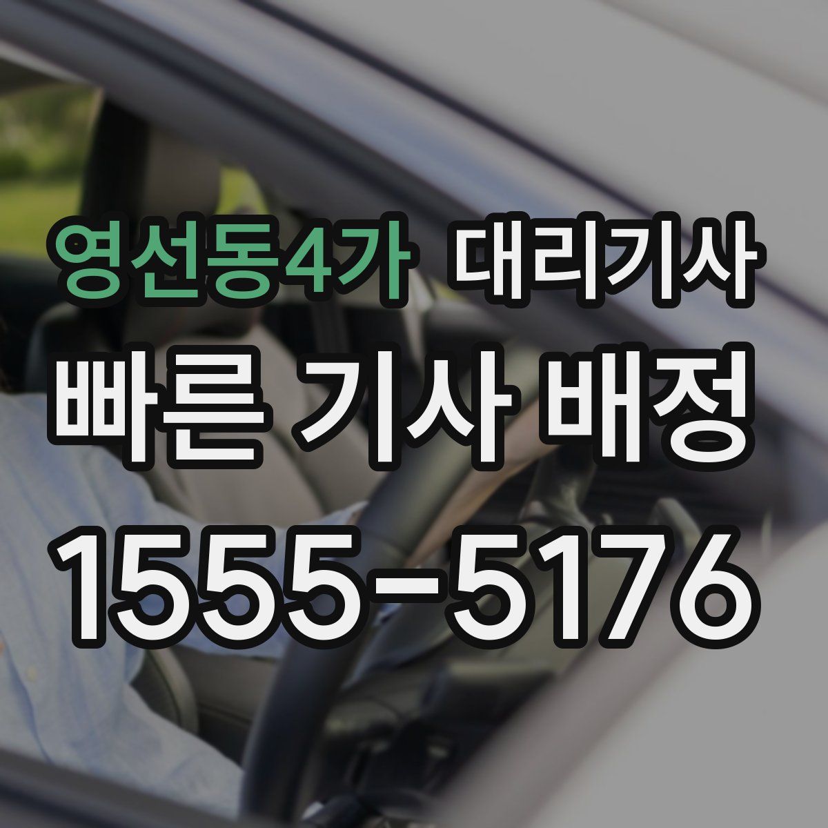 영선동4가 대리기사