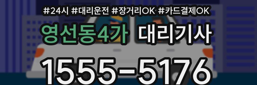 영선동4가 대리기사