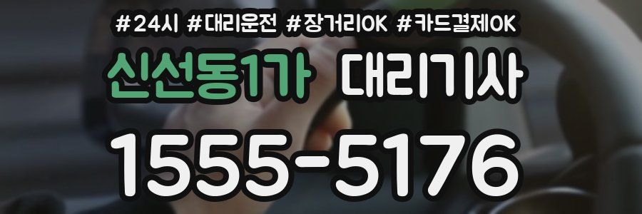 신선동1가 대리기사