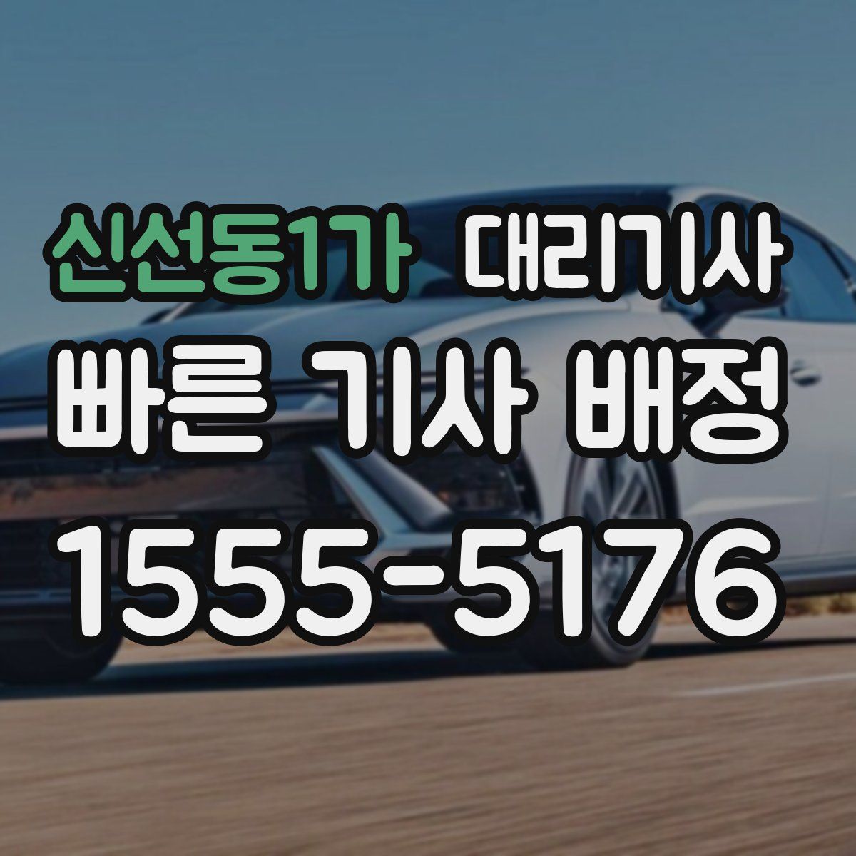 신선동1가 대리기사