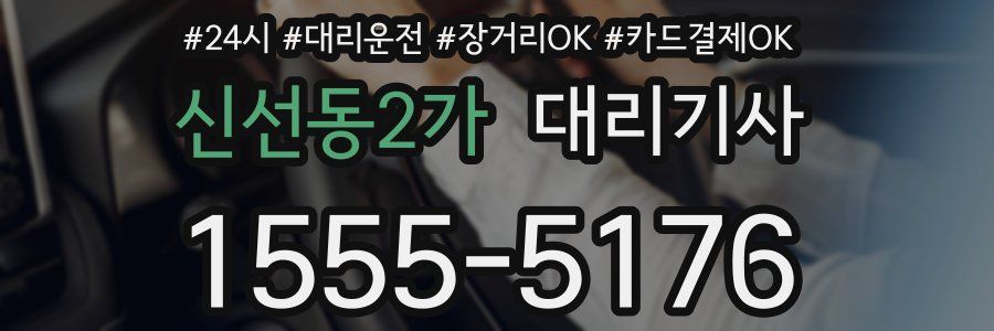 신선동2가 대리기사