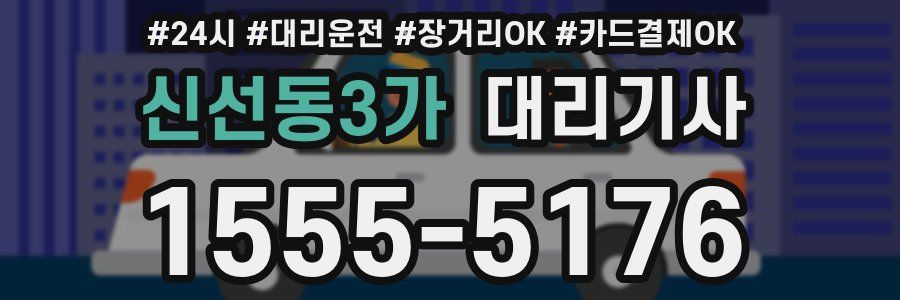 신선동3가 대리기사
