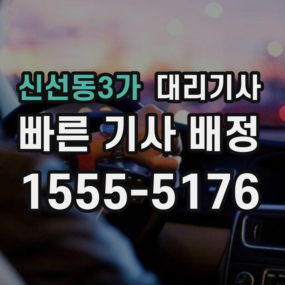 신선동3가 대리기사