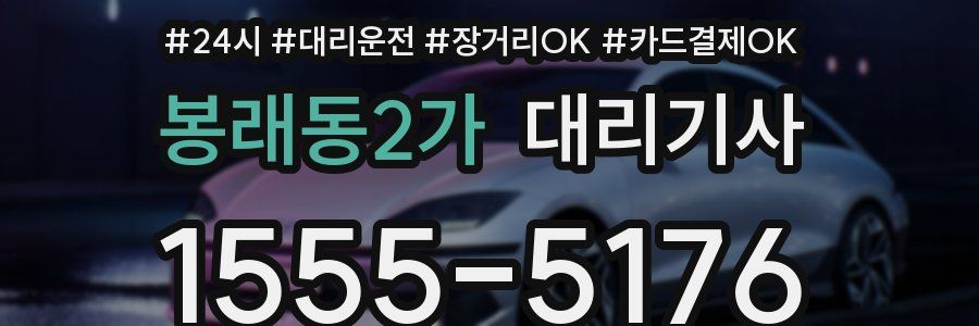 봉래동2가 대리기사