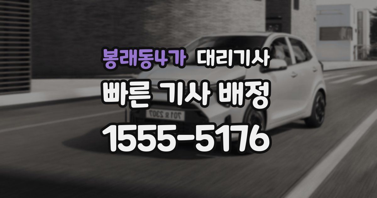 봉래동4가 대리기사