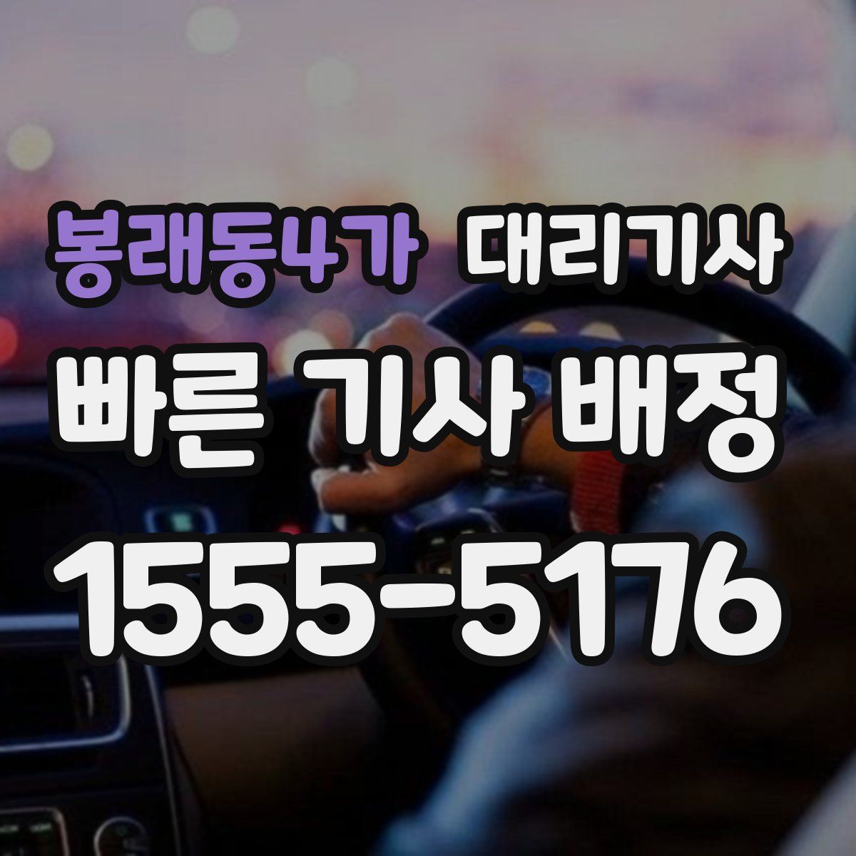 봉래동4가 대리기사