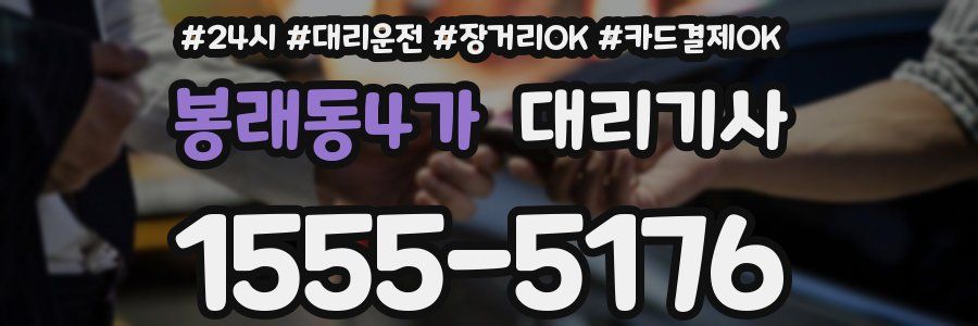 봉래동4가 대리기사