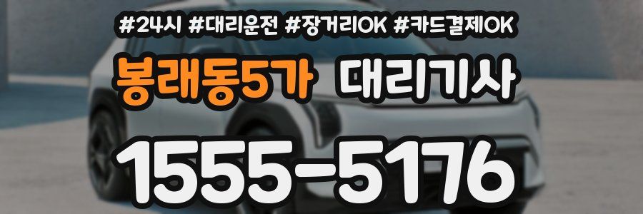봉래동5가 대리기사